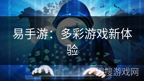 易手游：多彩游戏新体验