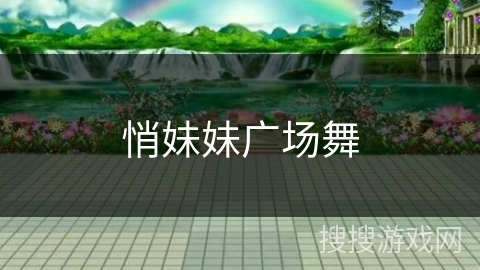 悄妹妹广场舞