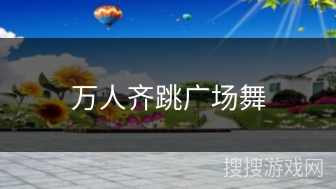 万人齐跳广场舞