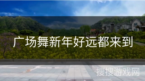 广场舞新年好远都来到