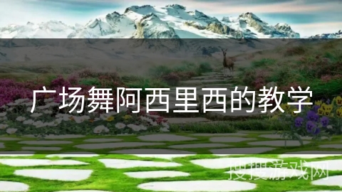 广场舞阿西里西的教学