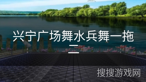 兴宁广场舞水兵舞一拖二