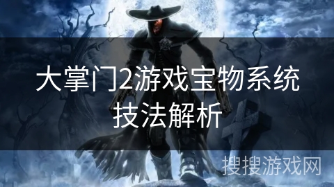 大掌门2游戏宝物系统技法解析 大掌门2游戏宝物系统技法解析