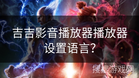 吉吉影音播放器播放器设置语言？