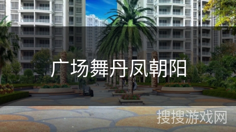 广场舞丹凤朝阳