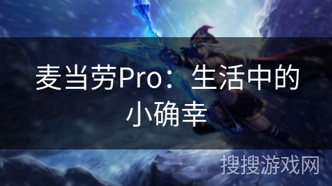 麦当劳Pro：生活中的小确幸