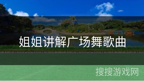 姐姐讲解广场舞歌曲