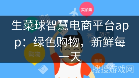 生菜球智慧电商平台app:绿色购物,新鲜每一天 生菜球智慧电商平台app:绿色购物,新鲜每一天