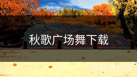 秋歌广场舞下载