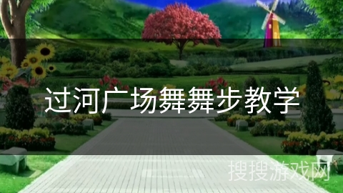 过河广场舞舞步教学