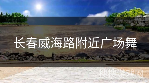 长春威海路附近广场舞