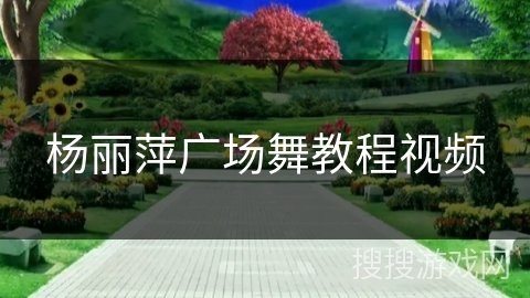 杨丽萍广场舞教程视频 杨丽萍广场舞教程视频