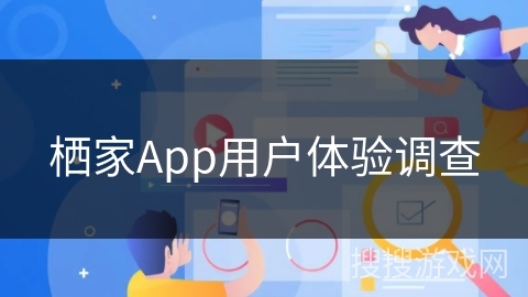 栖家App用户体验调查
