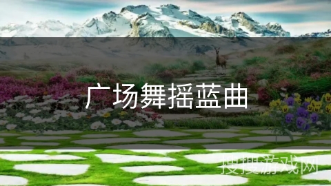 广场舞摇蓝曲