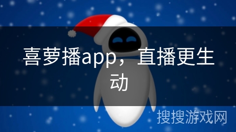 喜萝播app，直播更生动