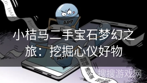 小桔马二手宝石梦幻之旅：挖掘心仪好物