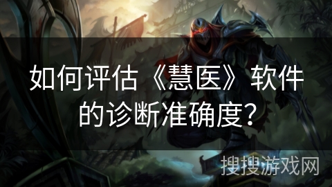如何评估《慧医》软件的诊断准确度？