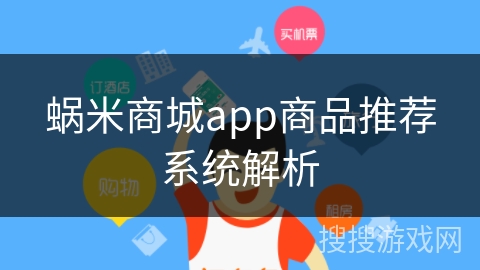 蜗米商城app商品推荐系统解析