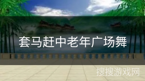 套马赶中老年广场舞