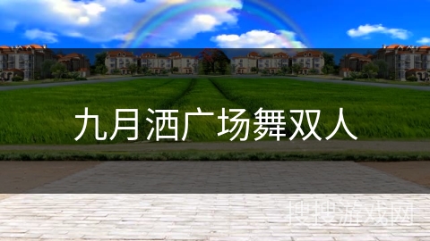 九月洒广场舞双人