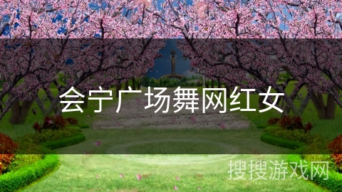 会宁广场舞网红女