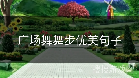 广场舞舞步优美句子