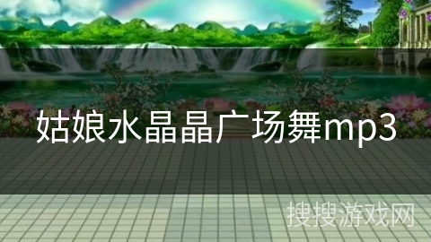 姑娘水晶晶广场舞mp3