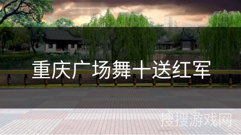 重庆广场舞十送红军