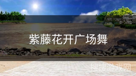 紫藤花开广场舞