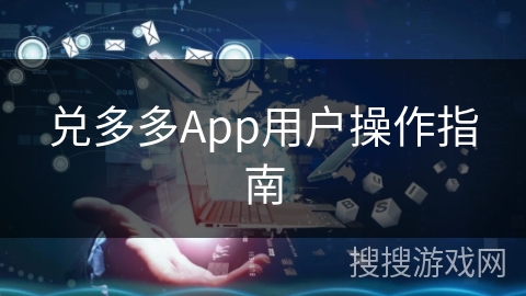 兑多多App用户操作指南