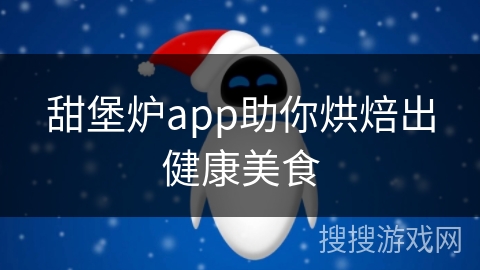 甜堡炉app助你烘焙出健康美食