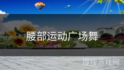 腰部运动广场舞