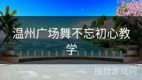 温州广场舞不忘初心教学