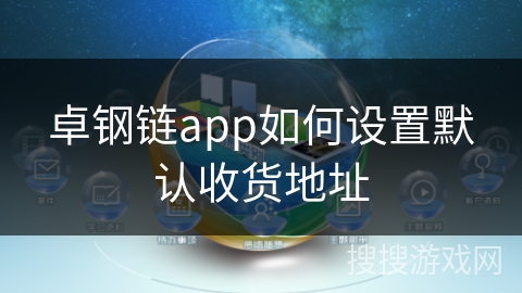 卓钢链app如何设置默认收货地址 卓钢链app如何设置默认收货地址