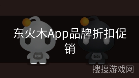 东火木App品牌折扣促销