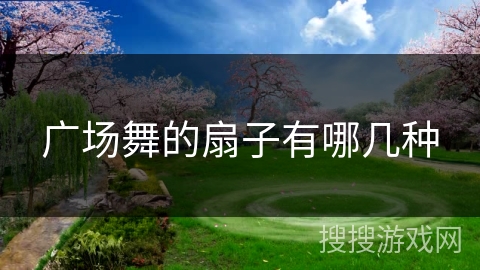 广场舞的扇子有哪几种