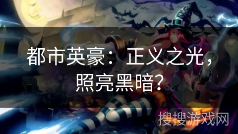 都市英豪:正义之光,照亮黑暗? 都市英豪:正义之光,照亮黑暗?