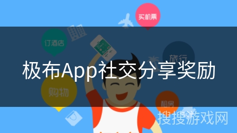 极布App社交分享奖励