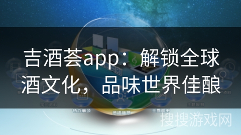 吉酒荟app：解锁全球酒文化，品味世界佳酿
