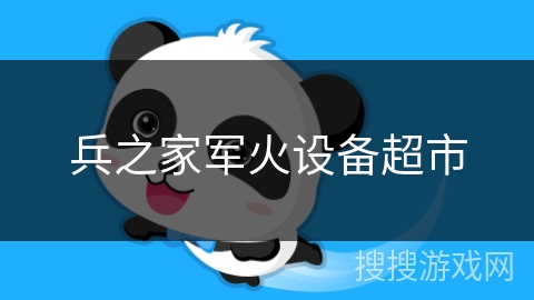 兵之家军火设备超市