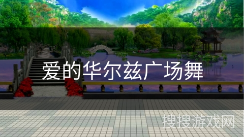 爱的华尔兹广场舞