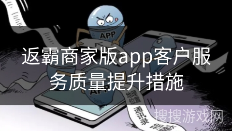 返霸商家版app客户服务质量提升措施 返霸商家版app客户服务质量提升措施