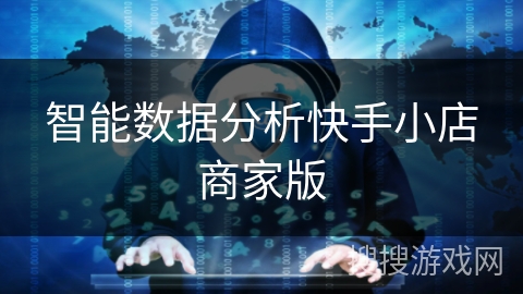 智能数据分析快手小店商家版