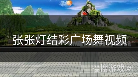 张张灯结彩广场舞视频