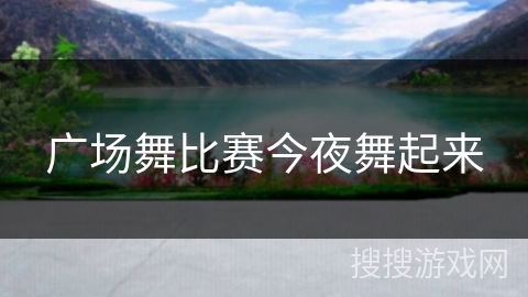 广场舞比赛今夜舞起来