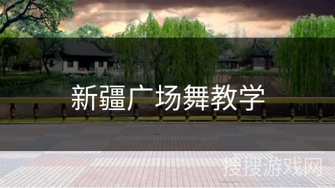 新疆广场舞教学