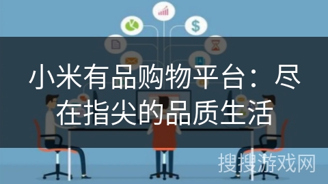 小米有品购物平台：尽在指尖的品质生活