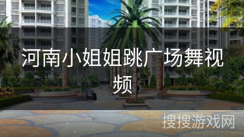 河南小姐姐跳广场舞视频