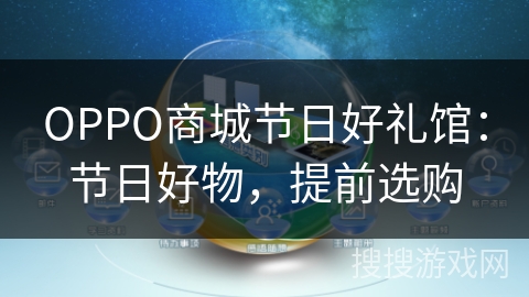 OPPO商城节日好礼馆:节日好物,提前选购 OPPO商城节日好礼馆:节日好物,提前选购