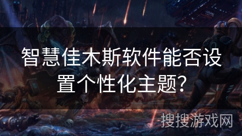 智慧佳木斯软件能否设置个性化主题? 智慧佳木斯软件能否设置个性化主题?